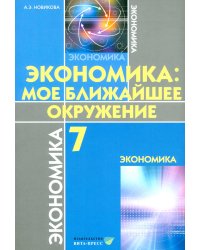 Экономика: Мое ближайшее окружение: Учебное пособие для 7 кл. 11-е изд