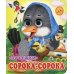 Сорока-сорока (Глазастики)