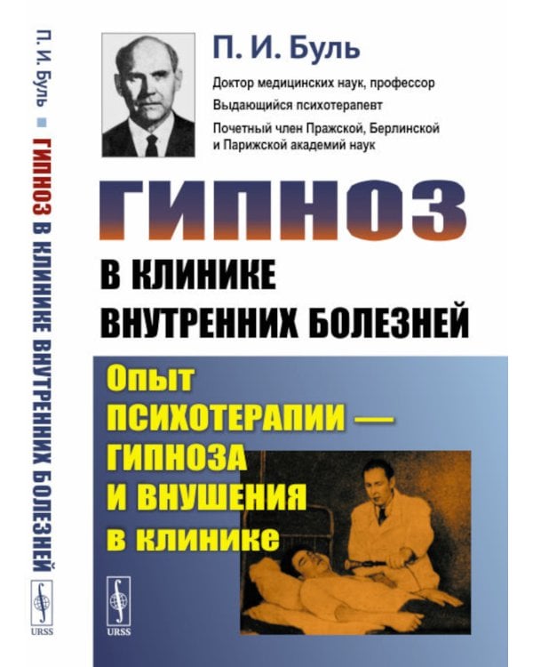 Гипноз в клинике внутренних болезней. Опыт психотерапии — гипноза и внушения в клинике