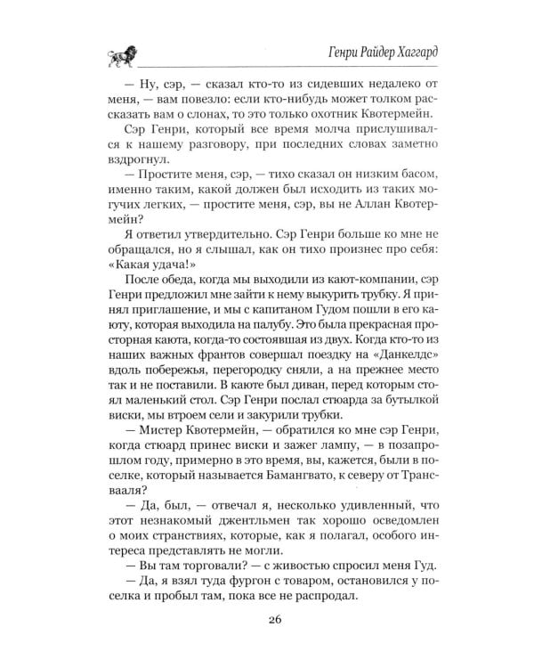 Копи царя Соломона; Священный цветок: романы