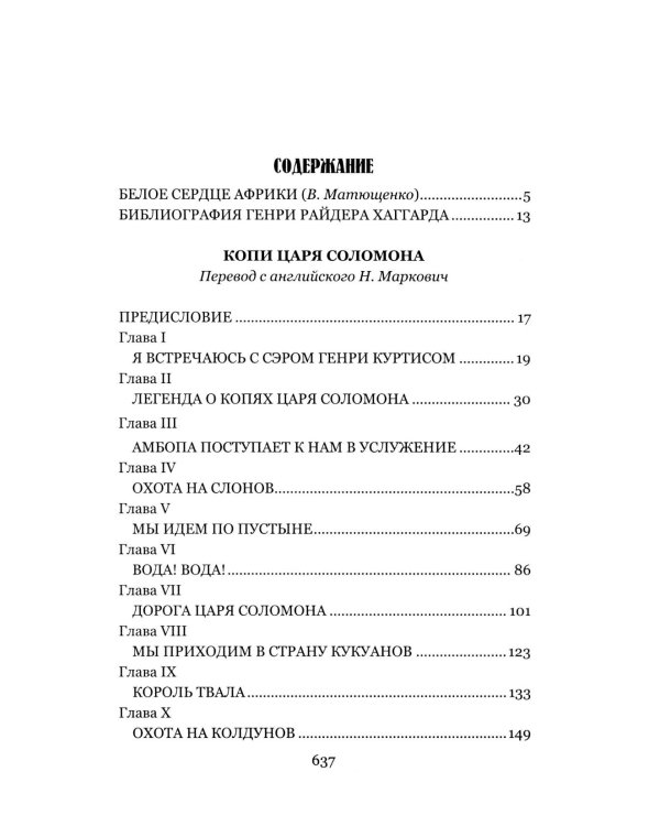 Копи царя Соломона; Священный цветок: романы