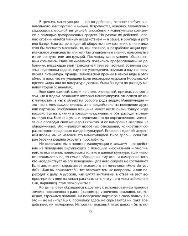 Дополнительное изображение книги «Манипуляция сознанием»