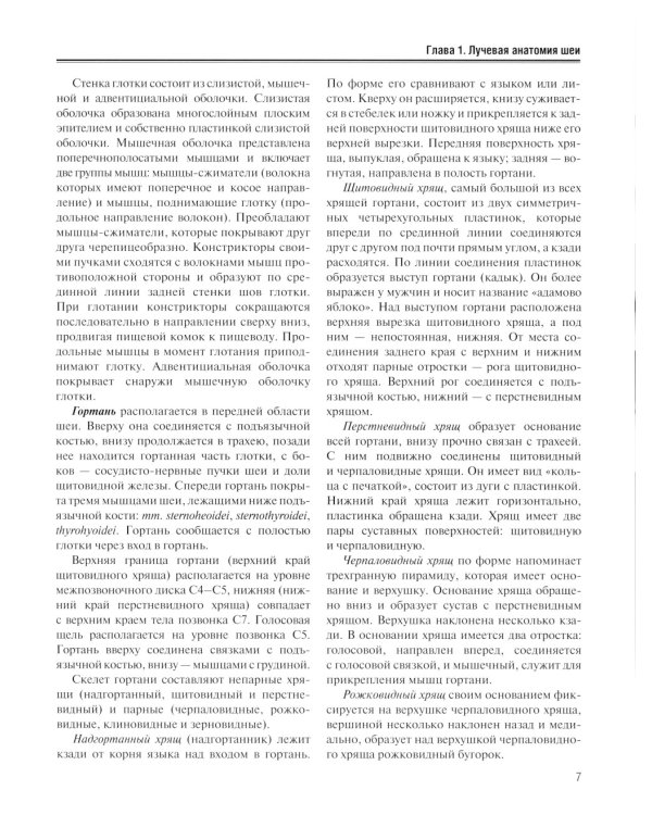 Визуализация заболеваний шеи: Учебное пособие