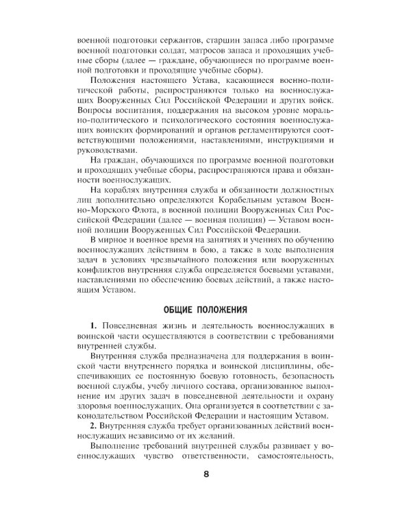 Общевоинские уставы Вооруженных Сил РФ