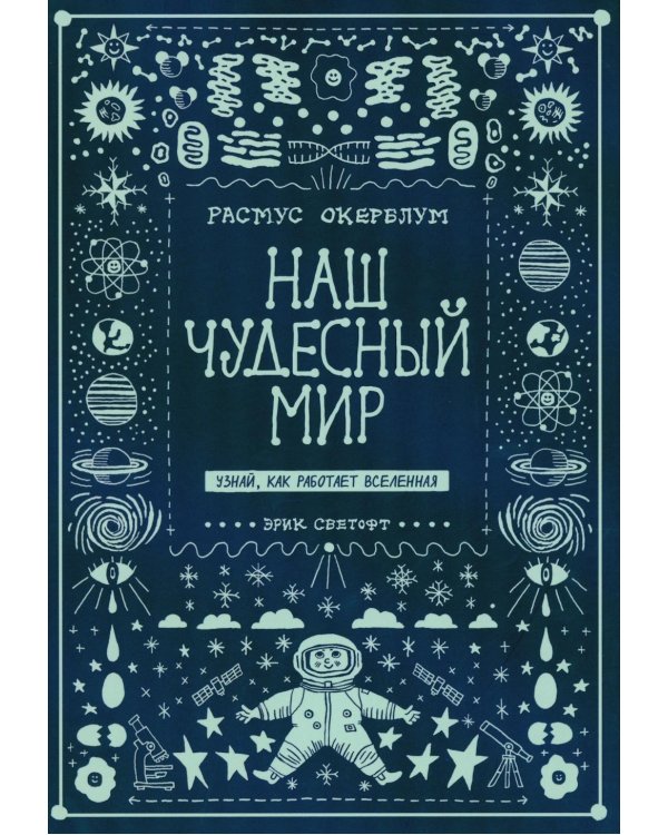 Наш чудесный мир. Узнай, как работает Вселенная