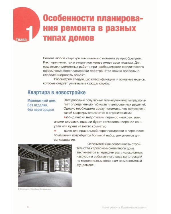 Наука ремонта.Практические советы по организации ремонта квартиры и управлению процессом "от и до"