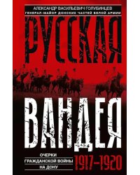 Русская Вандея. Очерки Гражданской войны на Дону. 1917—1920 гг.