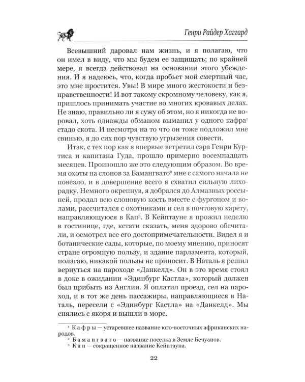 Копи царя Соломона; Священный цветок: романы