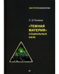Темная материя социальных наук