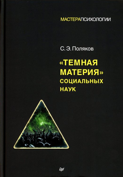 Темная материя социальных наук
