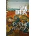 Шедевры исторического детектива Роза в уплату: роман