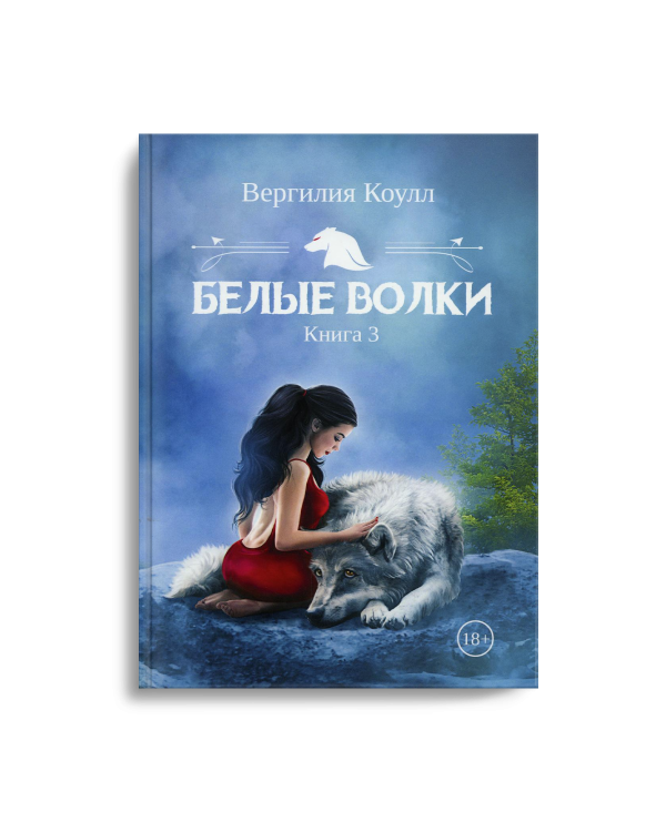 Белые волки. Кн. 3