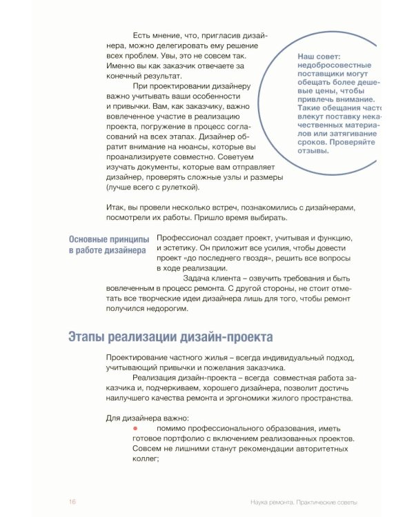 Наука ремонта.Практические советы по организации ремонта квартиры и управлению процессом "от и до"