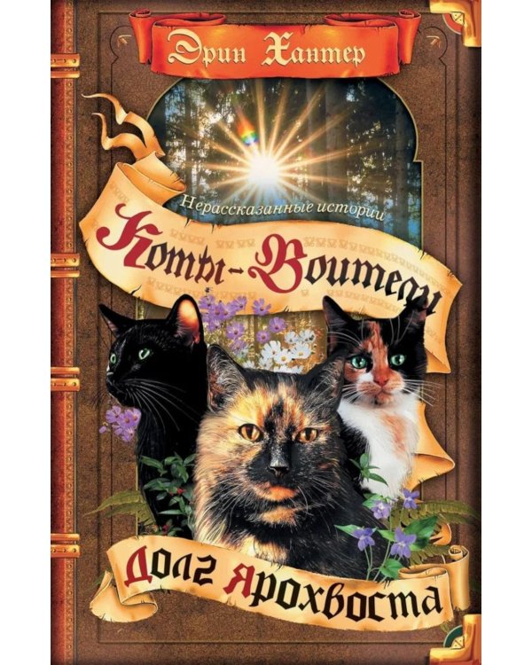 Дополнительное изображение книги «Коты-воители. Нерассказанные истории. Долг Ярохвоста. Сборник»