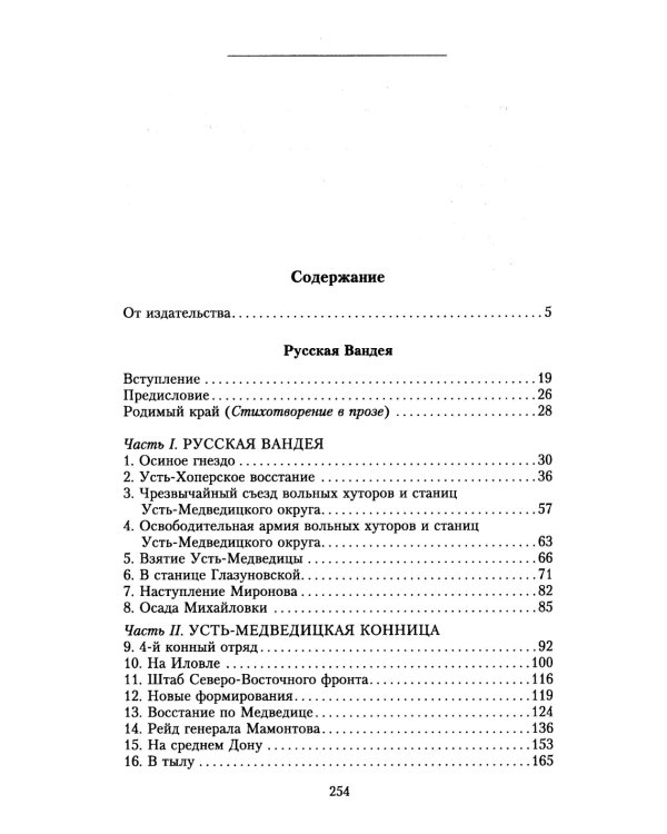 Русская Вандея. Очерки Гражданской войны на Дону. 1917—1920 гг.