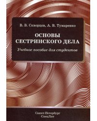 Основы сестринского дела: Учебное пособие для студентов