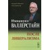 После либерализма. 2-е изд