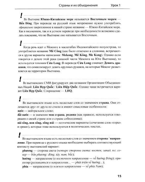 Учебник по общественно-политическому переводу. Вьетнамский язык
