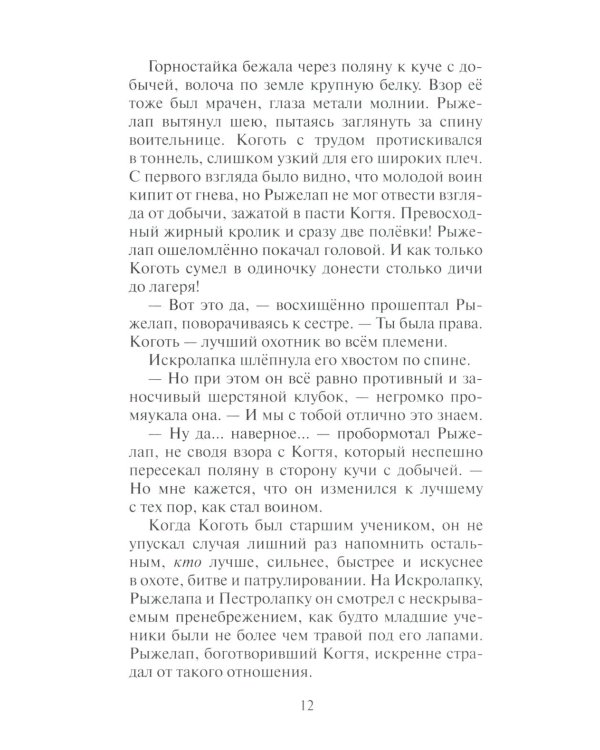 Дополнительное изображение книги «Коты-воители. Нерассказанные истории. Долг Ярохвоста. Сборник»