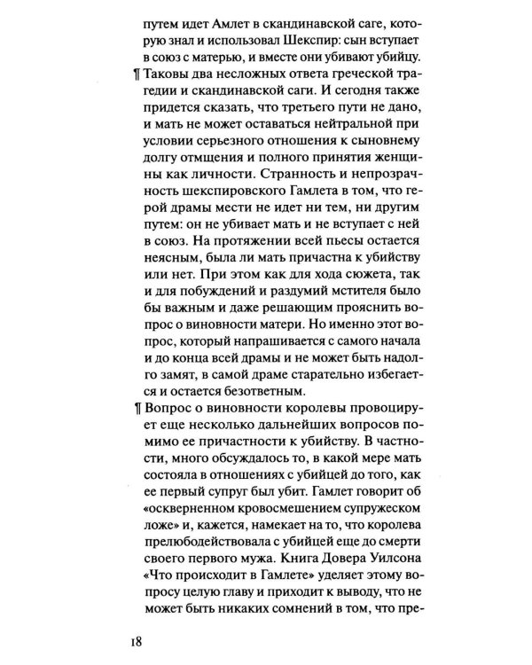 Шмитт Гамлет или Гекуба. Вторжение времени в игру