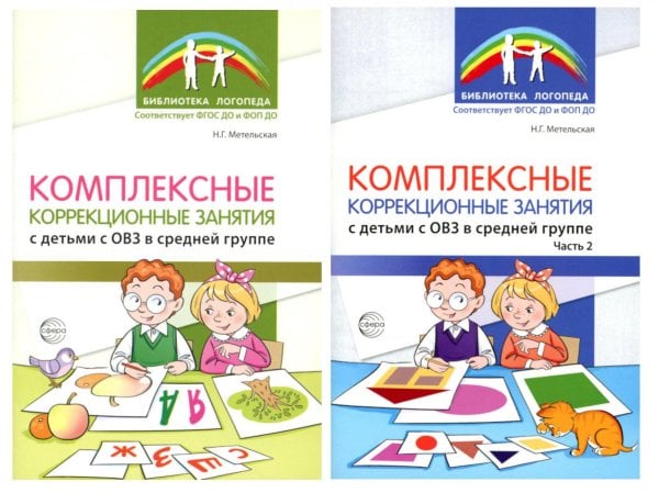 Комплексные коррекционные занятия с детьми с ОВЗ в средней группе (комплект из 2-х книг + открытка)