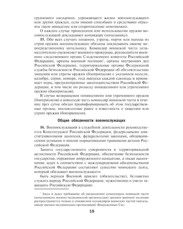 Общевоинские уставы Вооруженных Сил РФ