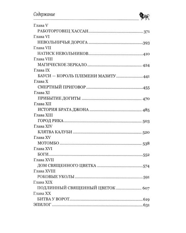 Копи царя Соломона; Священный цветок: романы