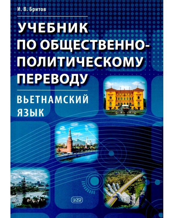 Учебник по общественно-политическому переводу. Вьетнамский язык