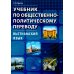 Учебник по общественно-политическому переводу. Вьетнамский язык