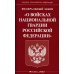 Законы Российской Федерации ФЗ "О войсках национальной гвардии РФ"