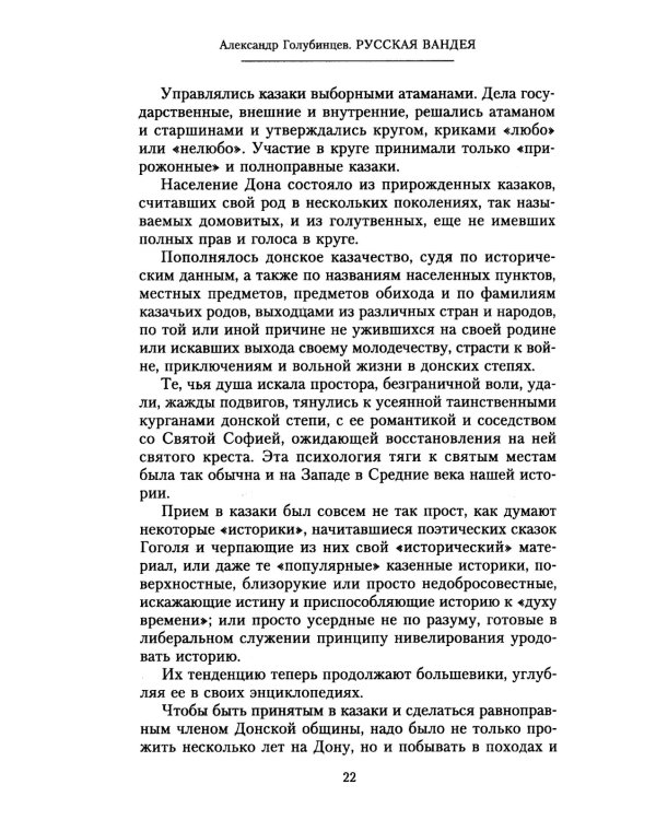 Русская Вандея. Очерки Гражданской войны на Дону. 1917—1920 гг.