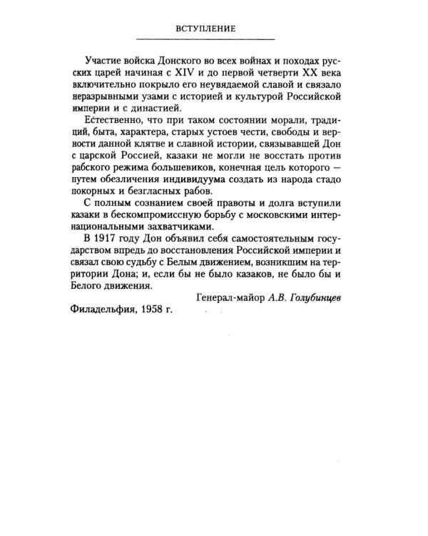 Русская Вандея. Очерки Гражданской войны на Дону. 1917—1920 гг.