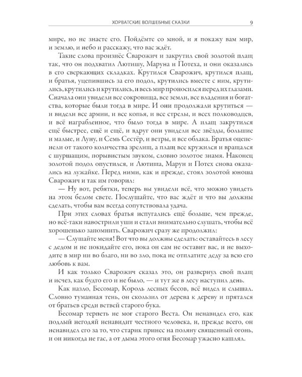 Хорватские волшебные сказки