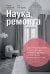 Наука ремонта.Практические советы по организации ремонта квартиры и управлению процессом "от и до"