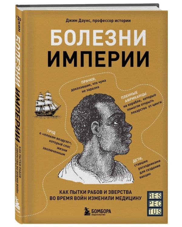Дополнительное изображение книги «Болезни империи. Как пытки рабов и зверства во время войн изменили медицину»