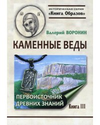 Каменные веды. Первоисточник древних знаний. Книга 3