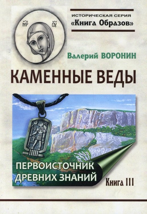 Каменные веды. Первоисточник древних знаний. Книга 3 Каменные веды. Первоисточник древних знаний. Книга 3
