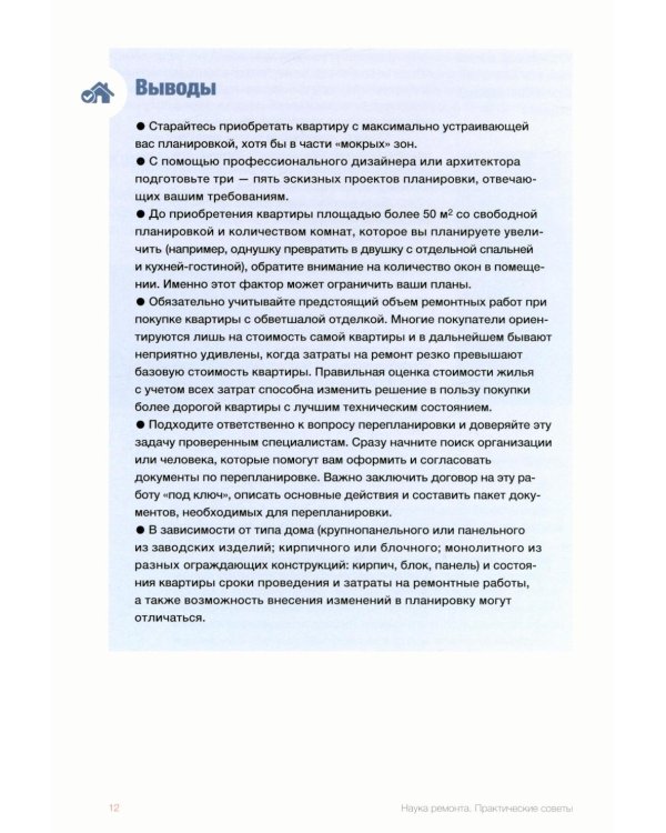 Наука ремонта.Практические советы по организации ремонта квартиры и управлению процессом "от и до"