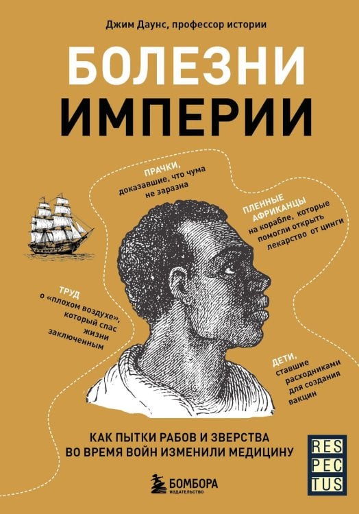 Обложка книги «Болезни империи. Как пытки рабов и зверства во время войн изменили медицину» — Даунс Джим, ISBN 9785041666330