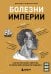 Обложка книги «Болезни империи. Как пытки рабов и зверства во время войн изменили медицину» — Даунс Джим, ISBN 9785041666330