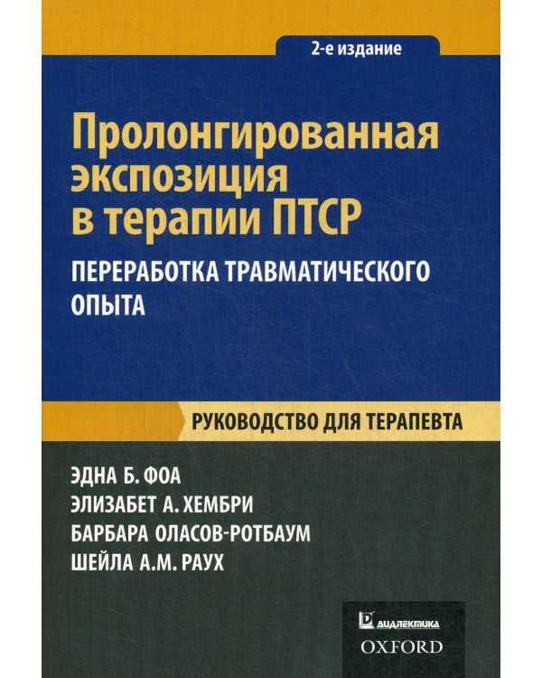 Пролонгированная экспозиция в терапии ПТСР. Переработка травматического опыта. Руководство