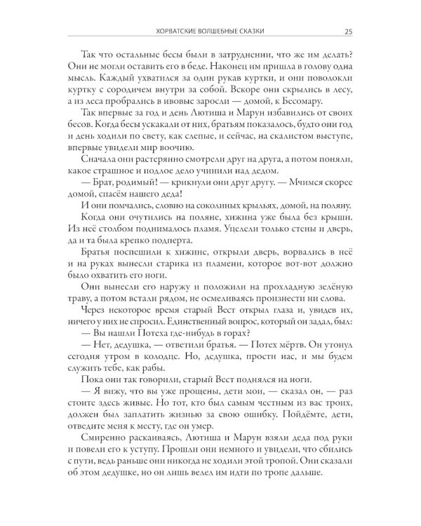 Хорватские волшебные сказки