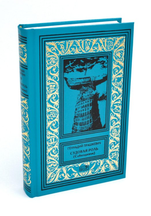 Ретро библиотека приключений и научной фантастики. Серия "Коллекция" Судовая роль (Собеседники): роман-воспоминание