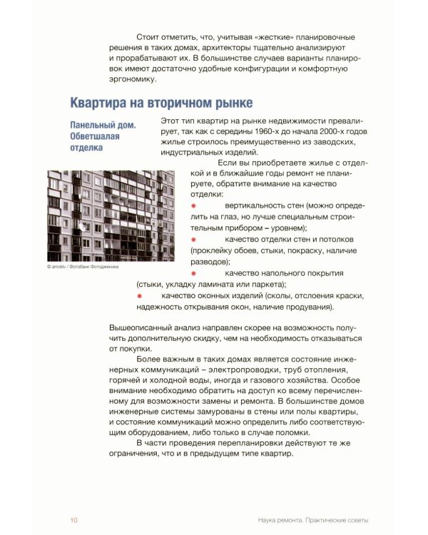 Наука ремонта.Практические советы по организации ремонта квартиры и управлению процессом "от и до"