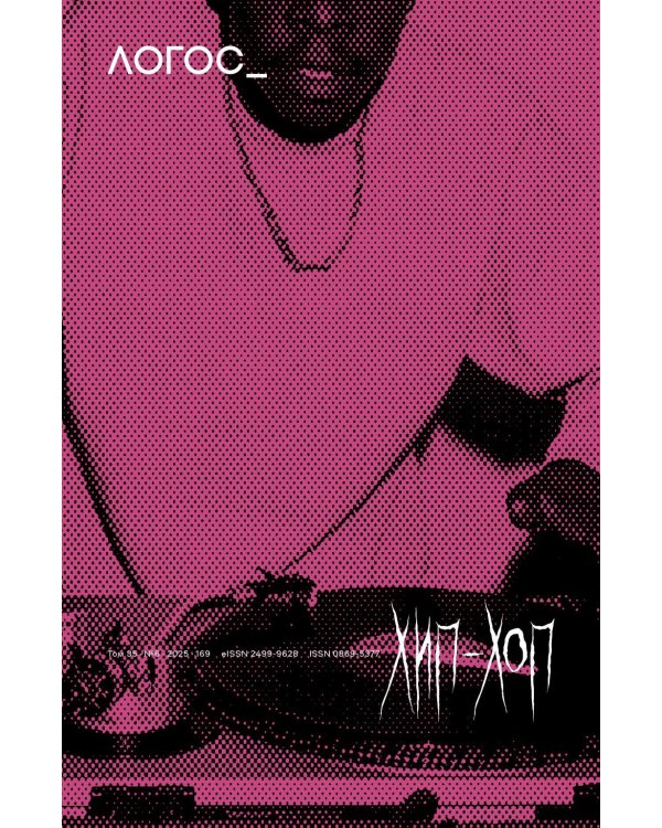 Журнал "Логос" № 6 2025. Т. 35