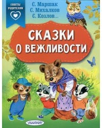 Сказки о вежливости