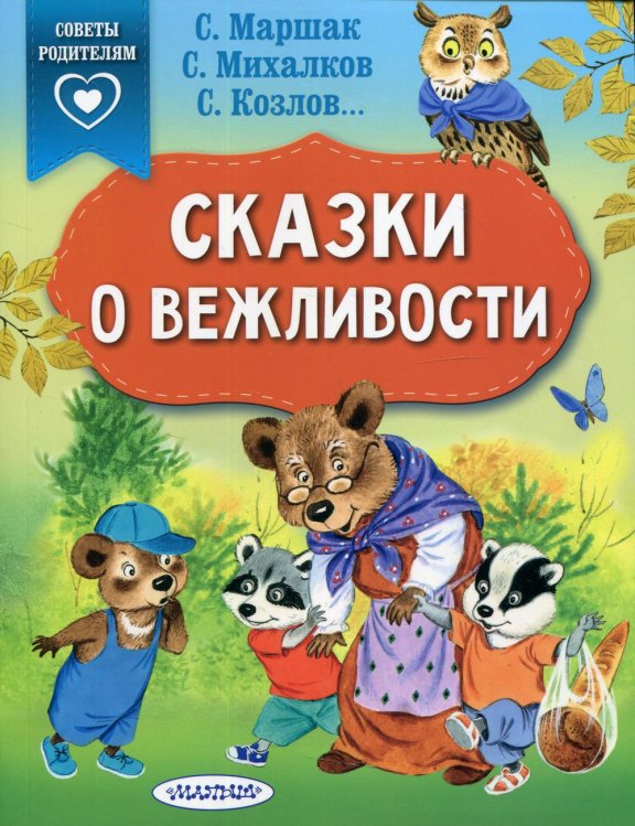 Сказки о вежливости