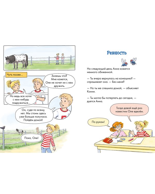 Комиксы с Конни. Новичок на конюшне