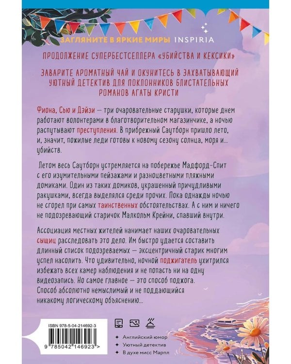 Дополнительное изображение книги «Убийства в пляжных домиках»