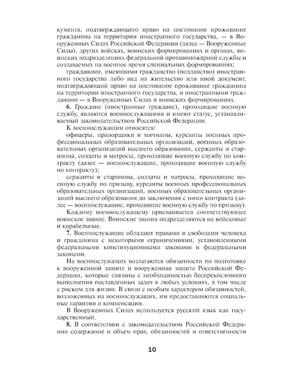 Общевоинские уставы Вооруженных Сил РФ